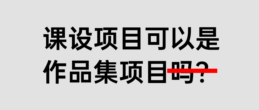 课程设计的项目能成为作品集的项目吗？