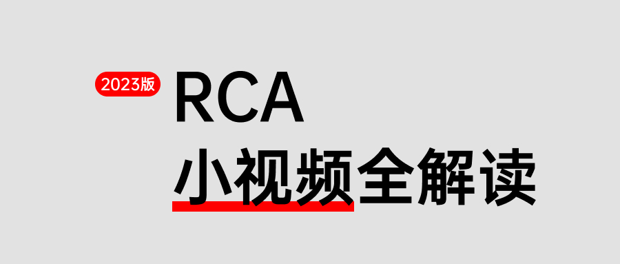 RCA2分钟视频