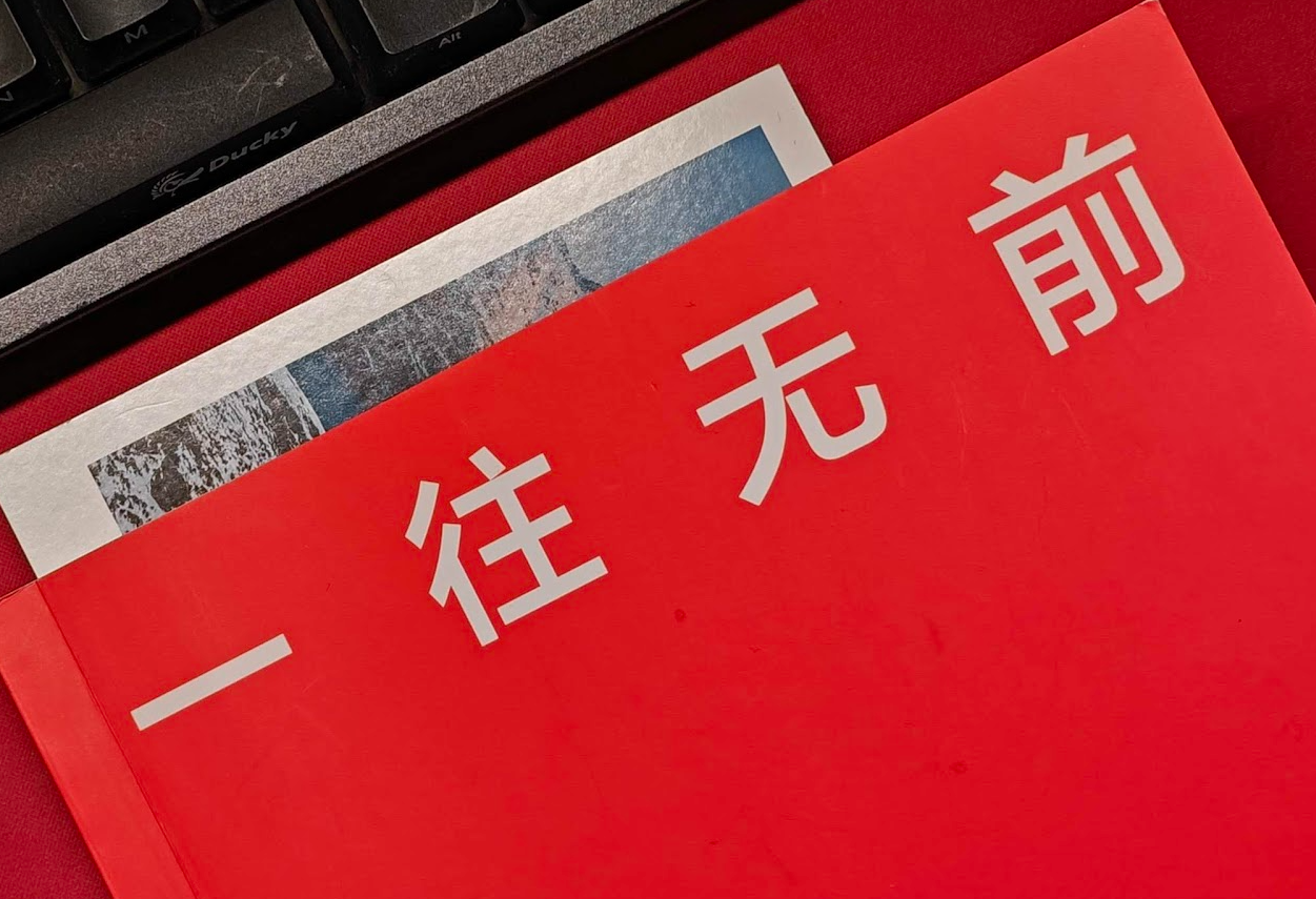 一往无前