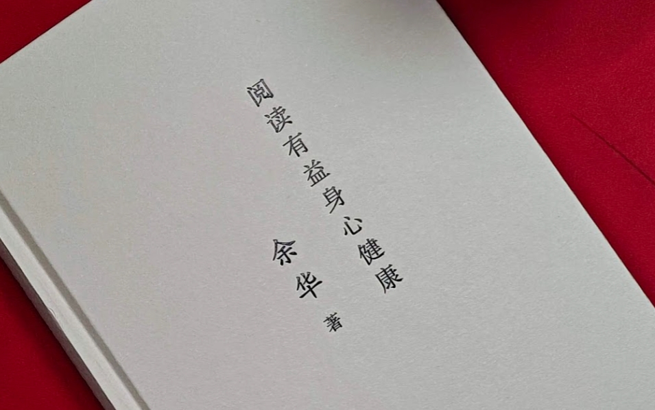阅读有益身心健康